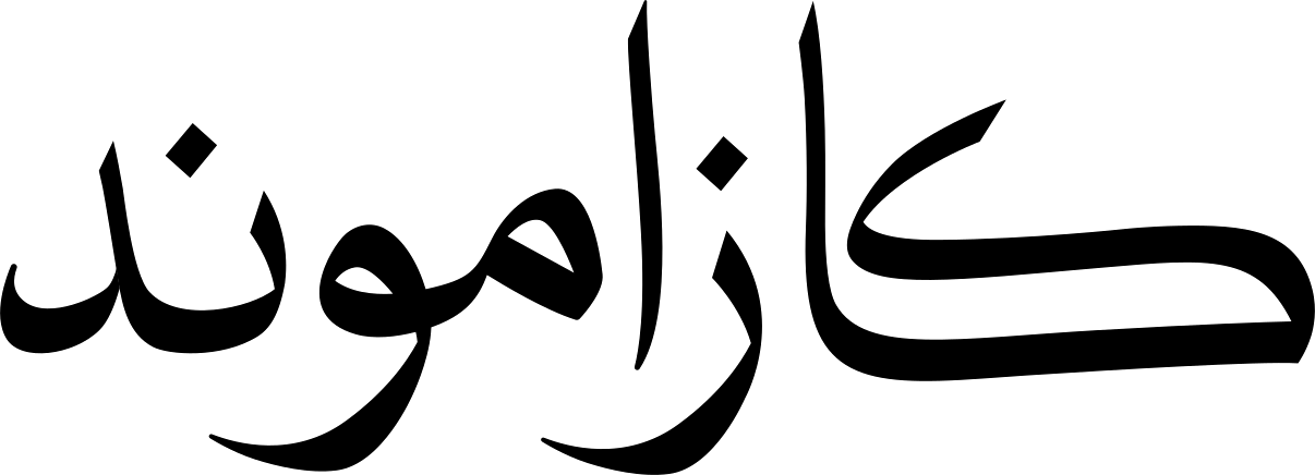 كازاموند
